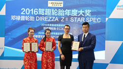 鄧祿普輪胎榮獲《汽車(chē)與運(yùn)動(dòng)evo》2016年度駕趣輪胎四項(xiàng)大獎(jiǎng)