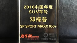 2016中國(guó)年度SUV車(chē)輪——鄧祿普SP SPORT MAXX 050+