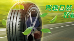 安心省油  鄧祿普環(huán)保型輪胎ENASAVE EC300+全新上市