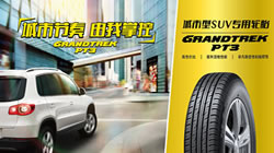 提升駕乘樂趣，鄧祿普城市SUV專用輪胎GRANDTREK PT3新品上市