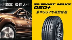 尊享極速人生，鄧祿普豪華SUV專用輪胎SP SPORT MAXX 050+新品上市