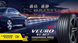 暢享新舒適駕享主義，鄧祿普高端舒適靜音型輪胎VEURO VE303新品上市