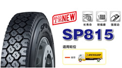 鄧祿普輕卡驅(qū)動(dòng)軸專(zhuān)用新品SP815上市