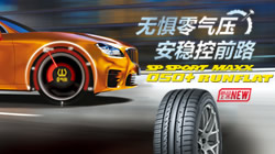 鄧祿普缺氣保用輪胎全新上市 SP SPORT MAXX 050+ RUNFLAT