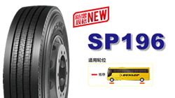 鄧祿普客車(chē)系列產(chǎn)品ENASAVE SP196新規(guī)格上市