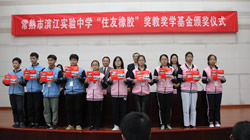 【集團(tuán)新聞】住友橡膠舉行獎(jiǎng)教獎(jiǎng)學(xué)金捐贈(zèng)儀式