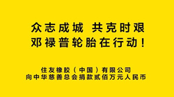 共抗疫情！鄧祿普輪胎捐款200萬元