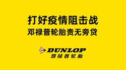 打好疫情阻擊戰(zhàn)，鄧祿普輪胎責(zé)無旁貸