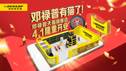 鄧祿普輪胎入駐天貓，高端品質(zhì)一觸即達(dá)