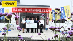 【集團新聞】住友橡膠牽手留下村 助力“千村美居”工程