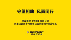 鄧祿普為重災區(qū)新鄉(xiāng)捐贈急需物資——發(fā)電機150臺！
