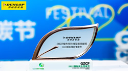 鄧祿普輪胎榮獲2022綠色可持續(xù)發(fā)展貢獻獎