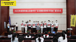 【集團新聞】心系公益事業(yè) 住友橡膠連續(xù)8年獎教獎學(xué)捐贈