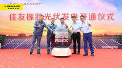 【集團(tuán)新聞】住友橡膠啟動光伏發(fā)電項(xiàng)目竣工儀式，環(huán)保策略暖人心