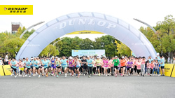“鄧祿普杯”環(huán)保公益跑鳴槍開賽，住友橡膠為環(huán)保事業(yè)獻(xiàn)力