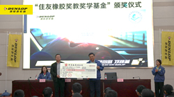 【集團(tuán)新聞】堅(jiān)守公益理念，住友橡膠助力教育事業(yè)發(fā)展