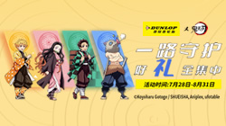 鄧祿普輪胎與鬼滅之刃“驚喜聯(lián)名”，限定好禮全集中！