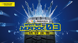 鄧祿普冬季胎火熱促銷中！助您無憂駕馭冰雪路面