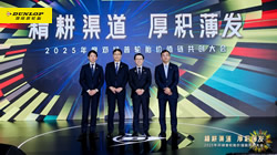 精耕渠道，厚積薄發(fā)：2025鄧祿普輪胎價值鏈共創(chuàng)大會圓滿召開