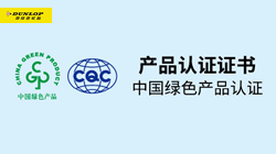 鄧祿普輪胎斬獲“綠色產(chǎn)品認證”，促行業(yè)可持續(xù)發(fā)展！
